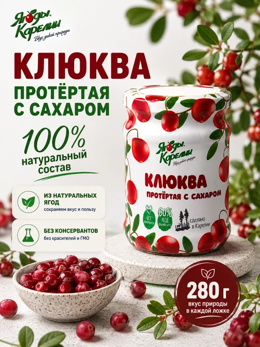 Ягоды Карелии Клюква протертая с сахаром пастеризованная 280г, 280 г, 2 шт, фото 4
