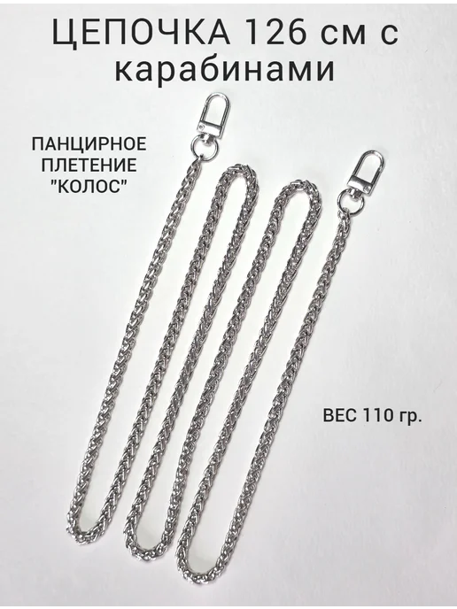 Ремень цепочка 126 см для сумки, серый