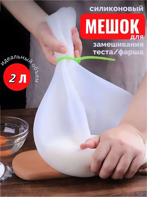 Силиконовый мешок для теста, 4 л, 21.5×18 см, 21.5x18 см, 4 л