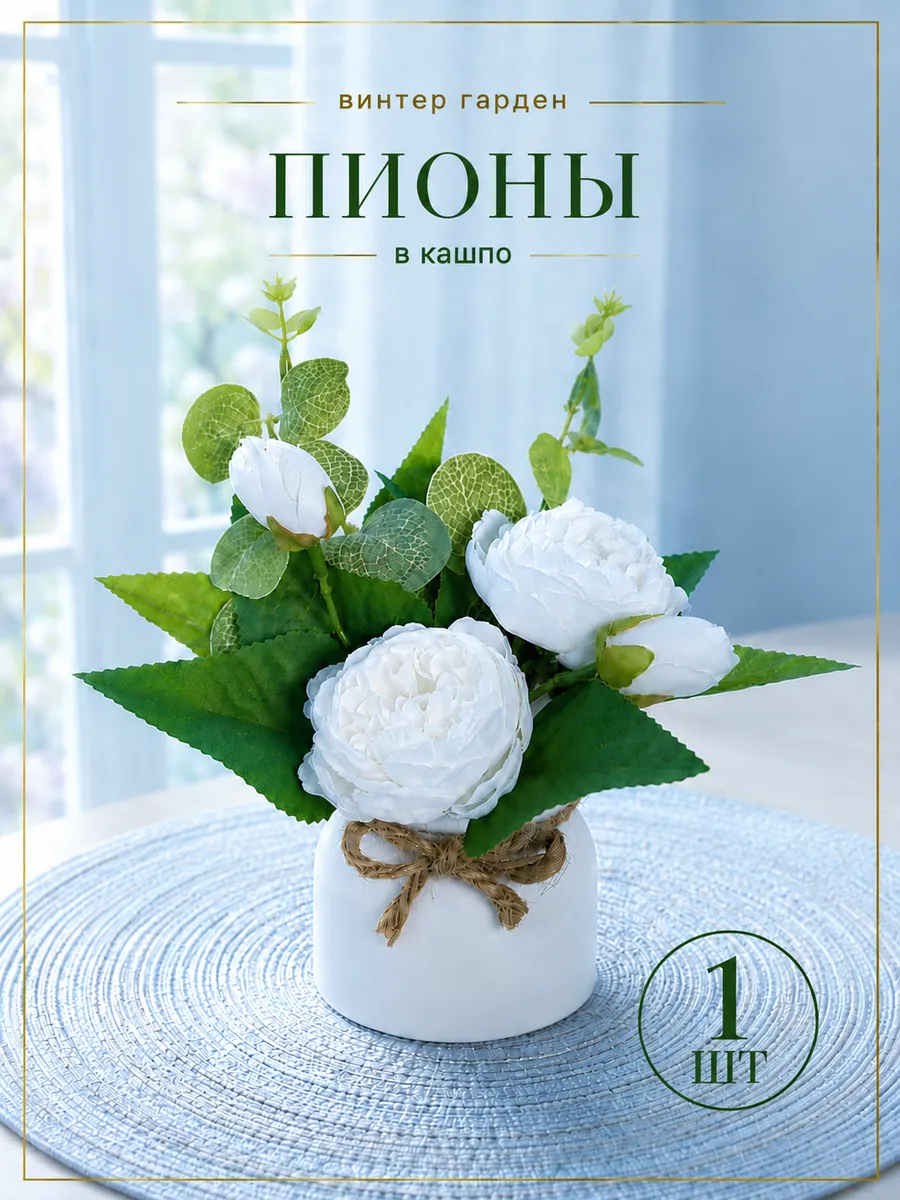Искусственные цветы пионы для декора в горшке