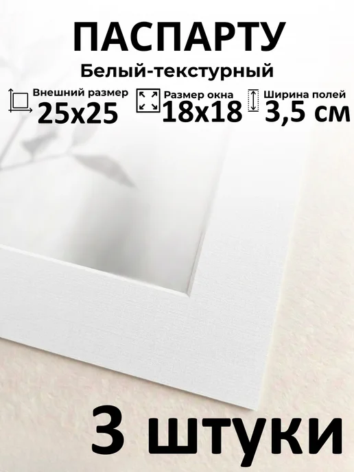 Арт Уют Паспарту для рамок 25х25 с окном 18х18 3 штуки, 25x25