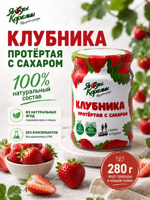 Ягоды Карелии Клубника протёртая с сахаром 280 г, 280 г, 2 шт, фото 3