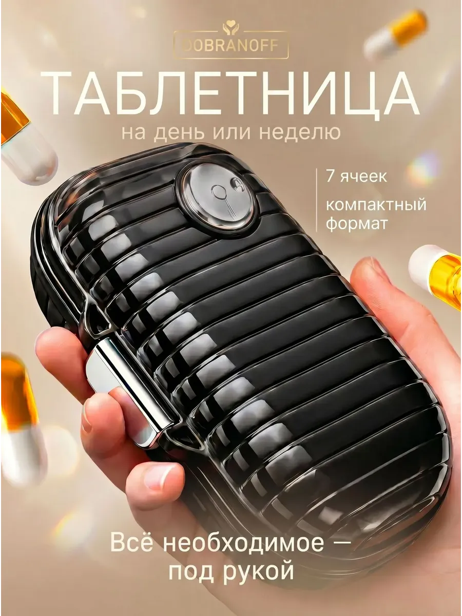 Таблетница на неделю на день Dobranoff. Цвет черный.