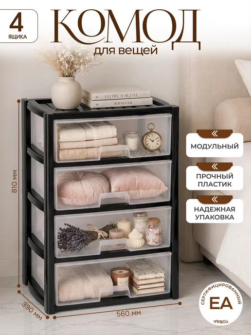 crafy Комод пластиковый с ящиками для вещей, черный