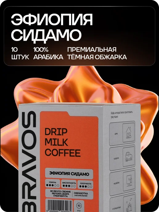 BRAVOS COFFEE Дрип кофе Эфиопия Иргачеффе 10шт, 10 шт