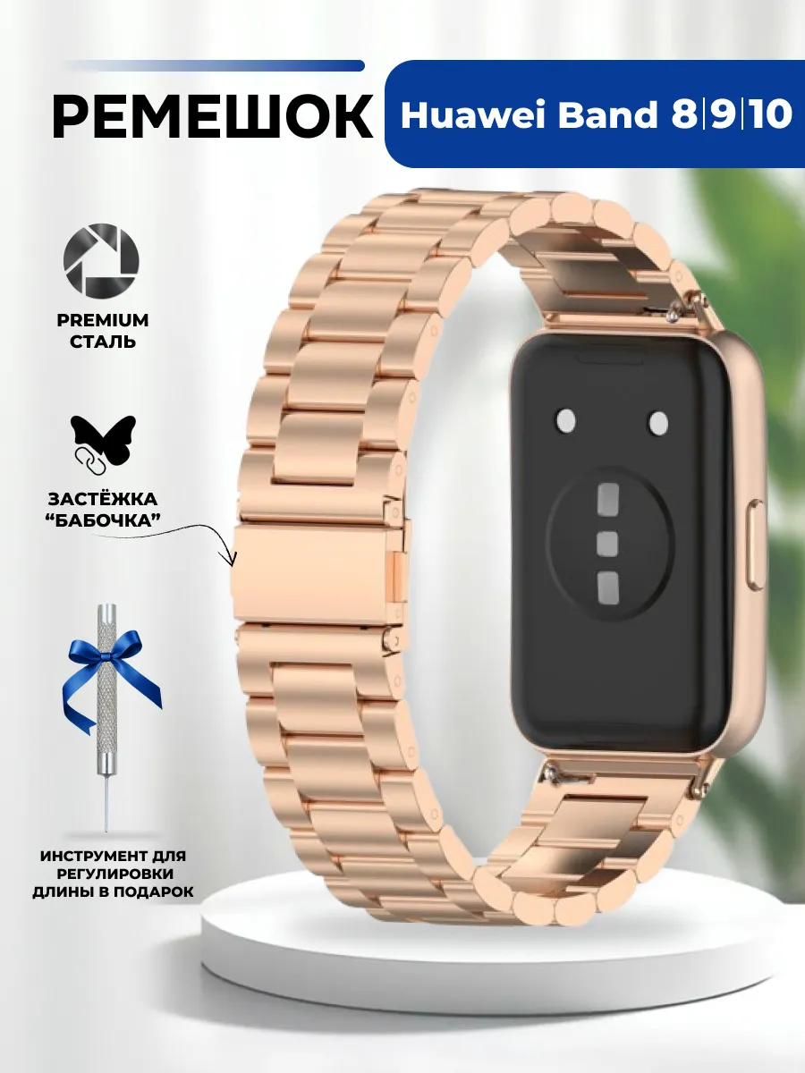 Браслет для смарт часов Huawei Band 8, 9, 10 металлический