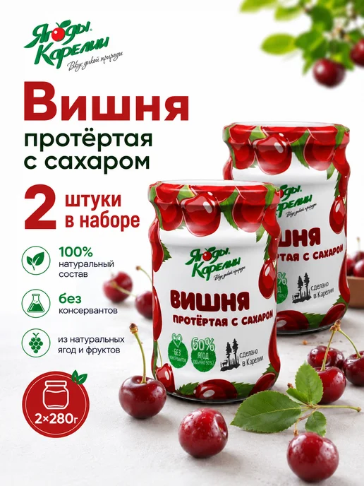 Ягоды Карелии Вишня протёртая с сахаром 280 г, 280 г, 2 шт