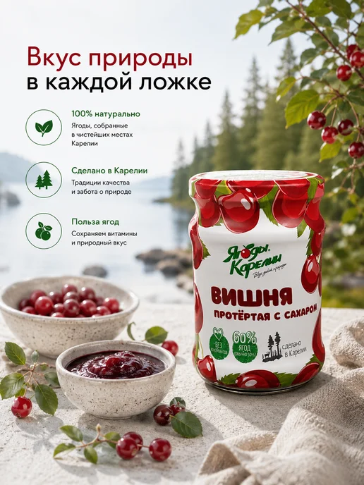 Ягоды Карелии Вишня протёртая с сахаром 280 г, 280 г, 2 шт, фото 2