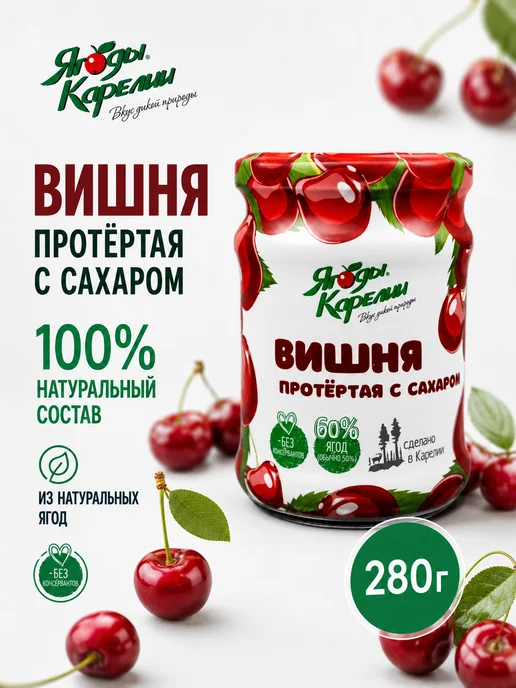 Ягоды Карелии Вишня протёртая с сахаром 280 г, 280 г, 2 шт, фото 7