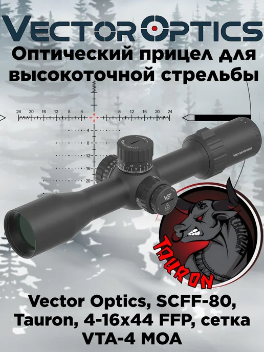 Vector Optics Оптический прицел для горной охоты Tauron 6-24x50 HD MOA FFP, 416x44