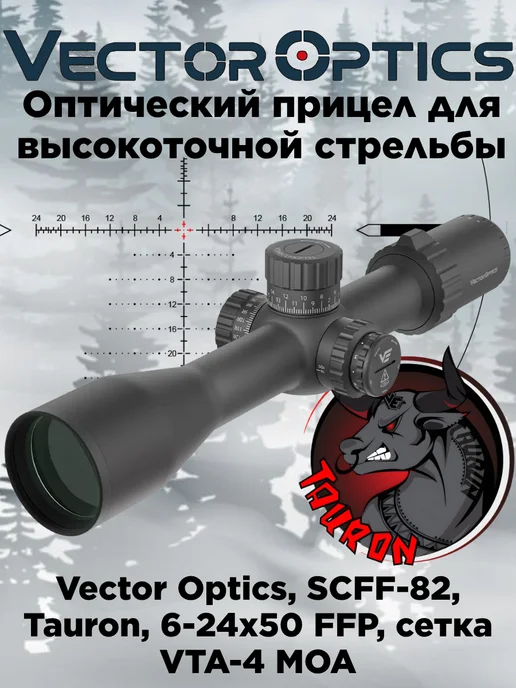 Vector Optics Оптический прицел для горной охоты Tauron 6-24x50 HD MOA FFP, 624x50