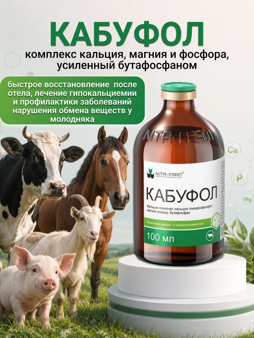 Комплекс микро и макроэлементов Кабуфол для животных, 100 мл