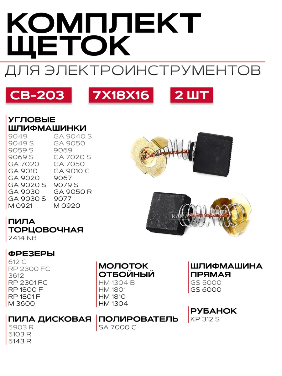 Комплект щеток для электроинструмента 7x18x16, 2шт