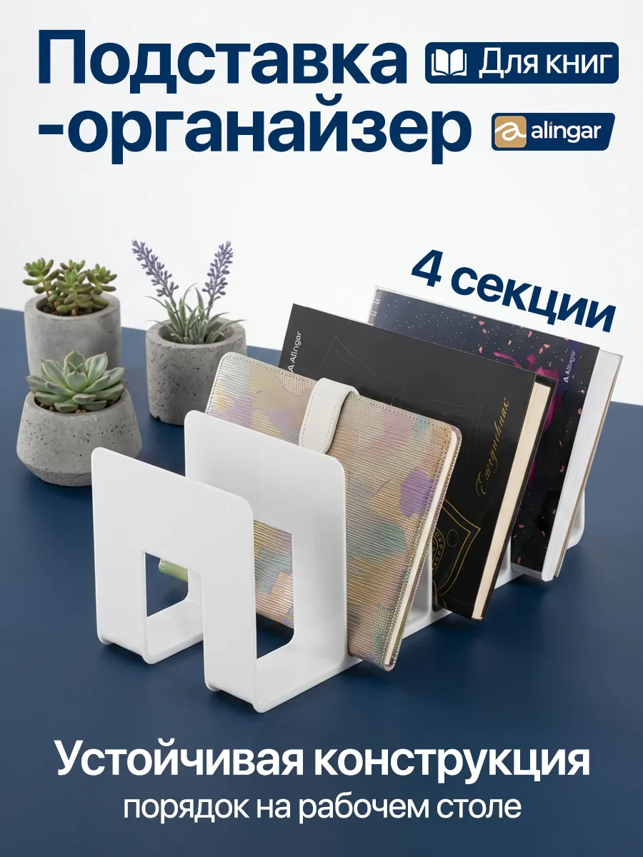 Подставка-органайзер для книг