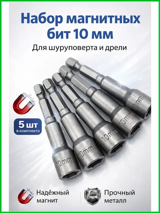 ЭМАЙ2024 Магнитные битки с торцевой головкой 10 мм для шуруповерта, 5 шт