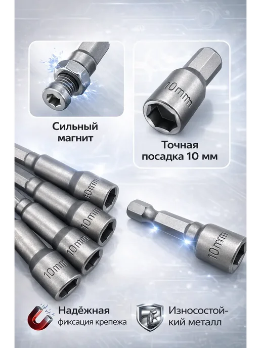 ЭМАЙ2024 Магнитные битки с торцевой головкой 10 мм для шуруповерта, 5 шт, фото 2