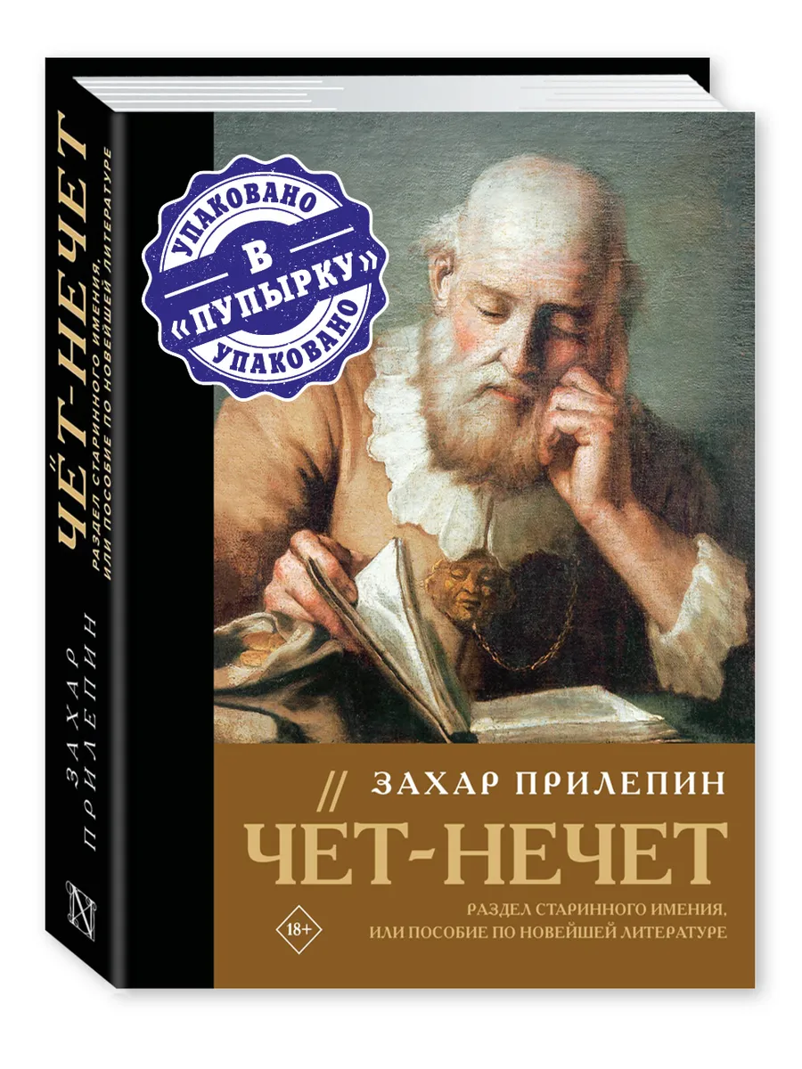 Чёт-нечет.Раздел старинного имения,или Пособие по новейшей