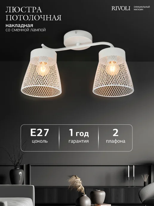 Rivoli Люстра потолочная на кухню в спальню для гостиной Е27, белый
