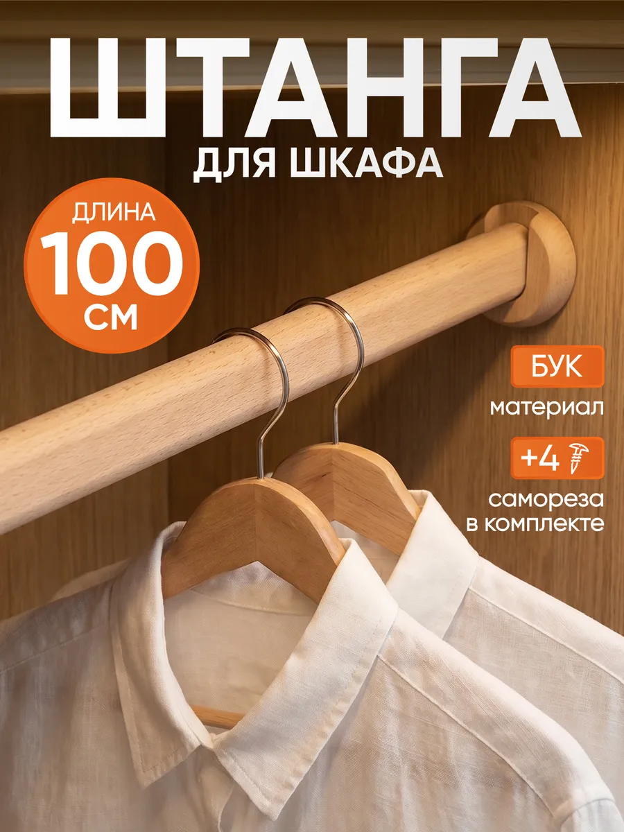 Штанга для шкафа 100