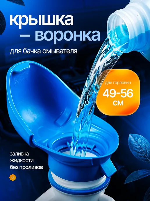 Заливная горловина Крышка воронка бачка омывателя, вариант