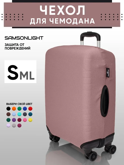 SAMSONLIGHT Чехол на чемодан S плотный защитный, бежевый