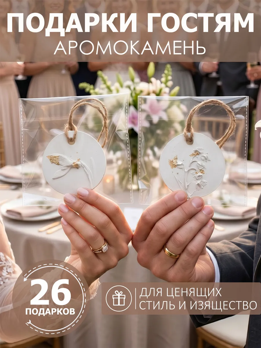 Подарки гостям на свадьбу. Аромокамень 26 шт