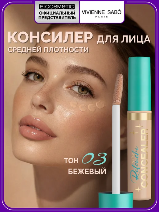 VIVIENNE SABO Консилер для лица 03 RETOUCHE бежевый, 3 мл, 3 мл