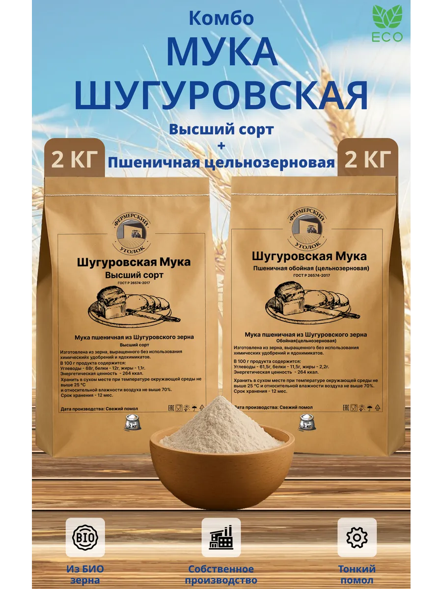 Мука Шугуровская высший сорт и цельнозерновая пшеничная
