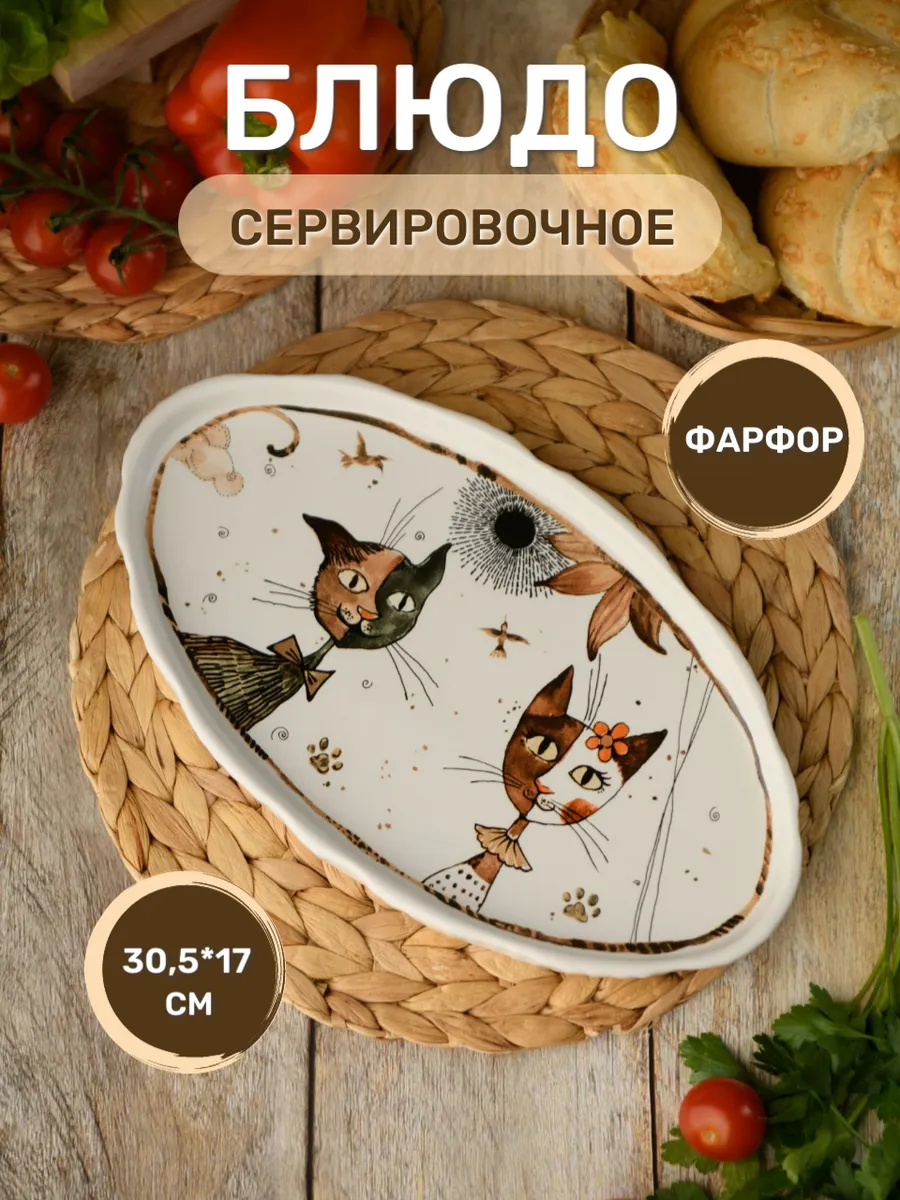 Блюдо фарфоровое овальное 30.5×17 см