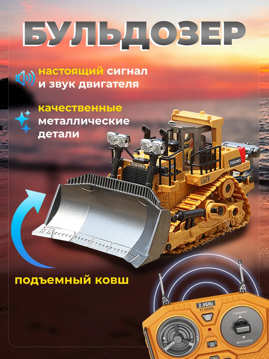 Машинка на пульте управления бульдозер