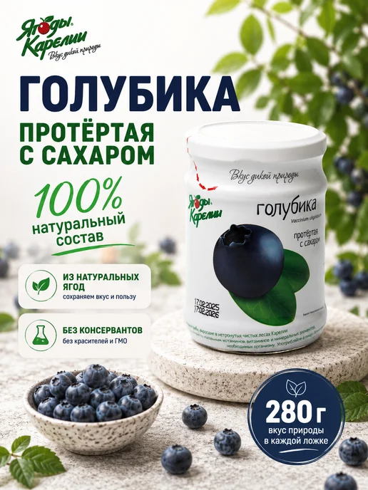 Ягоды Карелии Голубика протертая с сахаром 280г (2 шт.), 280 г, 2 шт, фото 4
