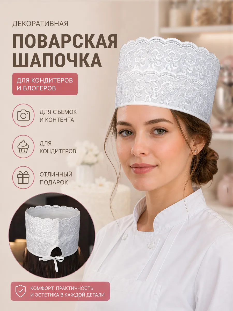 Шапочка высокая без верха для повара-кондитера кружевная.