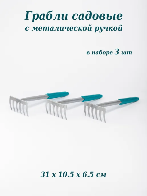 Арго Пенза Грабли садовые прямые 6-ти зубые - 2 шт, 3 шт