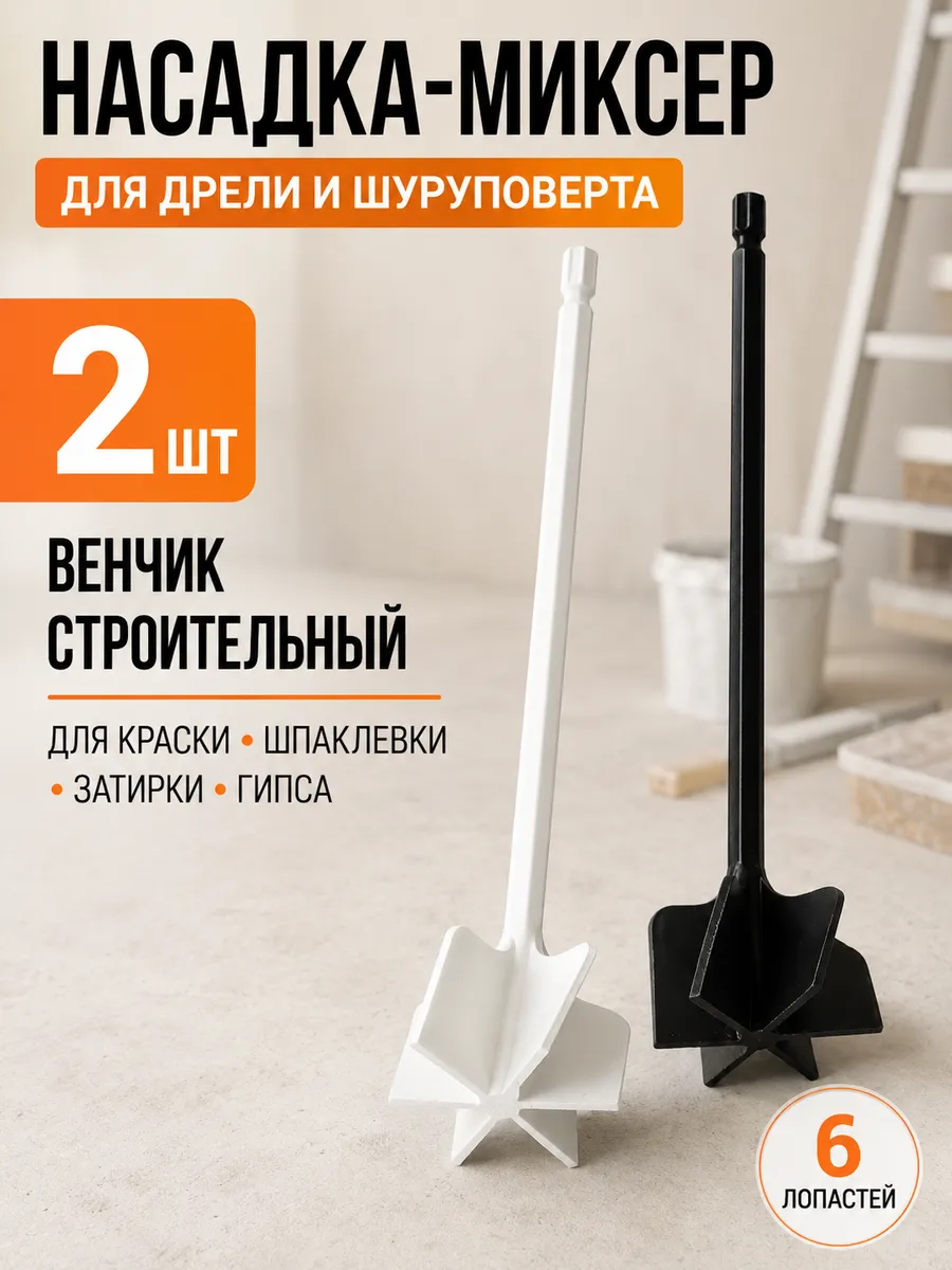 Набор венчиков для шуруповерта, 2 шт