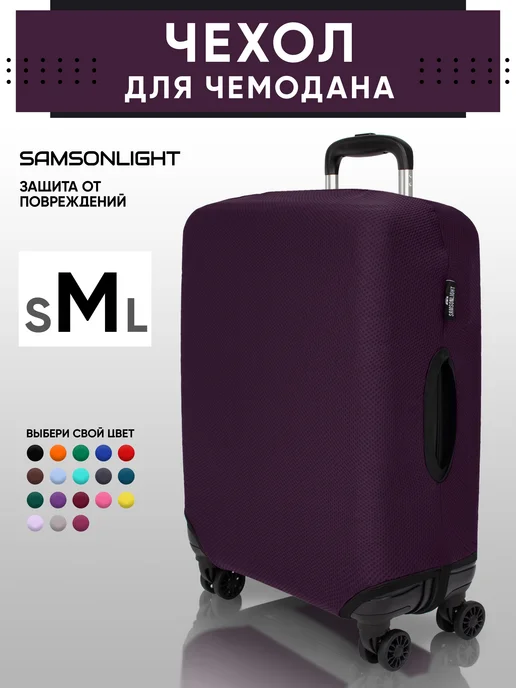 SAMSONLIGHT Чехол на чемодан М, фиолетовый