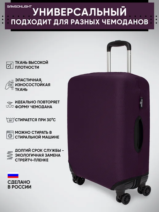 SAMSONLIGHT Чехол на чемодан М, фиолетовый, фото 2