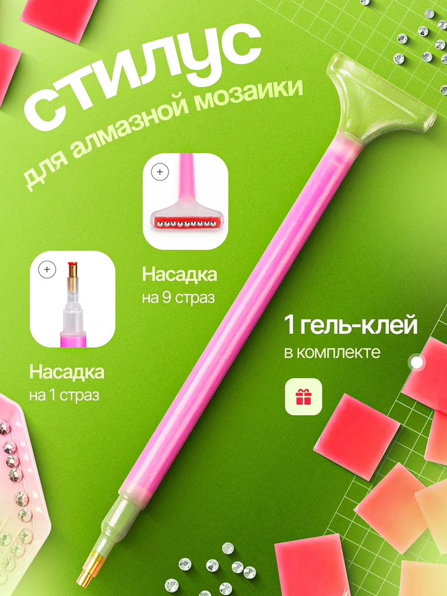 Стилус для алмазной мозаики