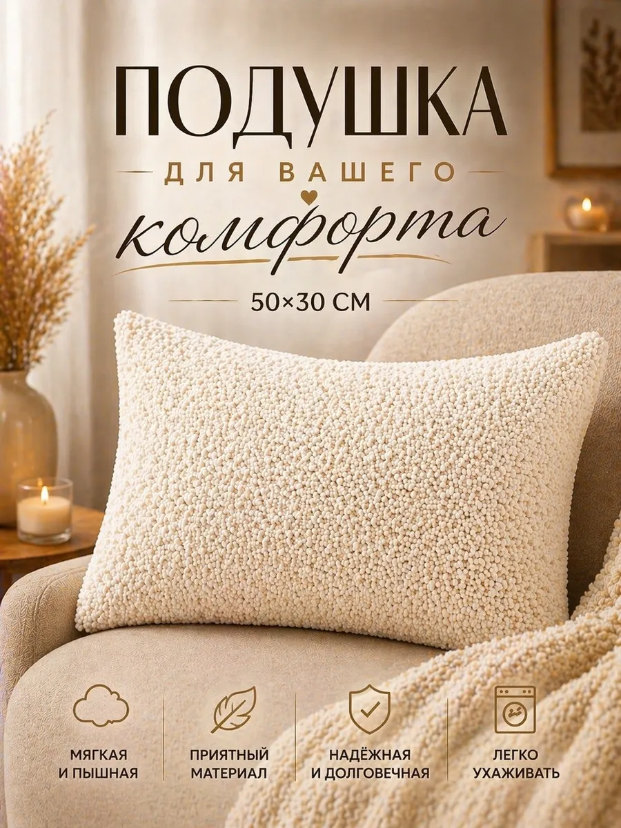 Декоративная подушка 50х30 букле