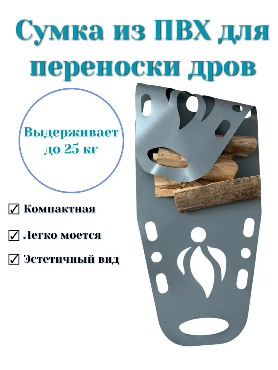 Сумка переноска для дров из ПВХ
