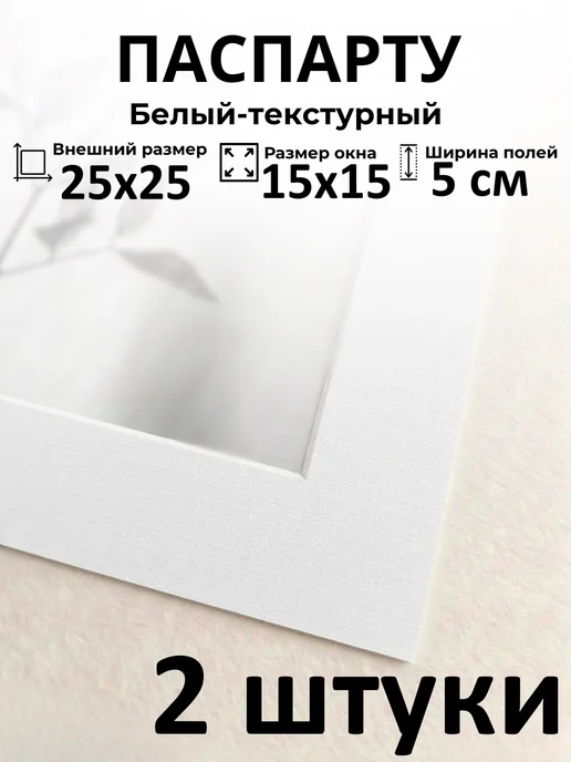 Арт Уют Паспарту для рамок 25х25 с окном 15х15 2 штуки, 25x25