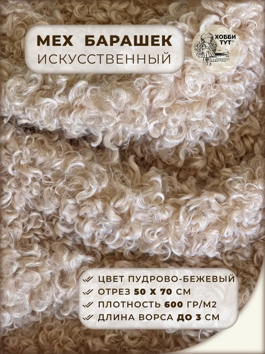 Мех Барашек искусственный для творчества, отрез 50х70