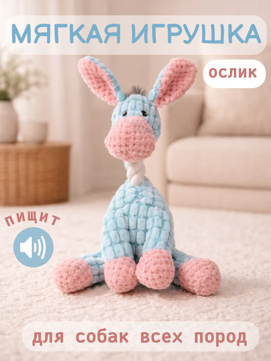 Игрушка для собак мягкая с пищалкой Ослик