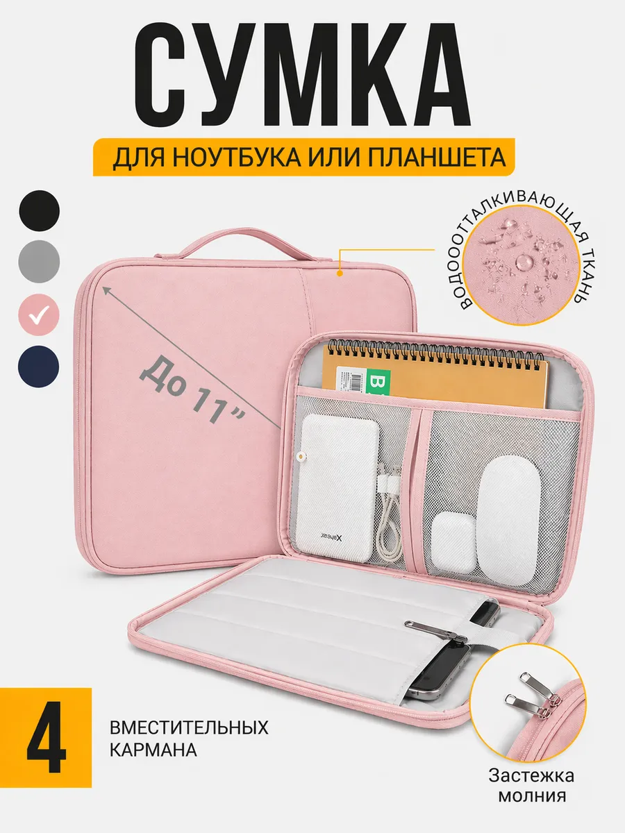 Сумка чехол для планшета до 11 дюймов универсальный