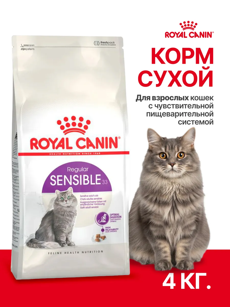 Корм сухой для кошек Sensible 33, чувствительный ЖКТ 4 кг