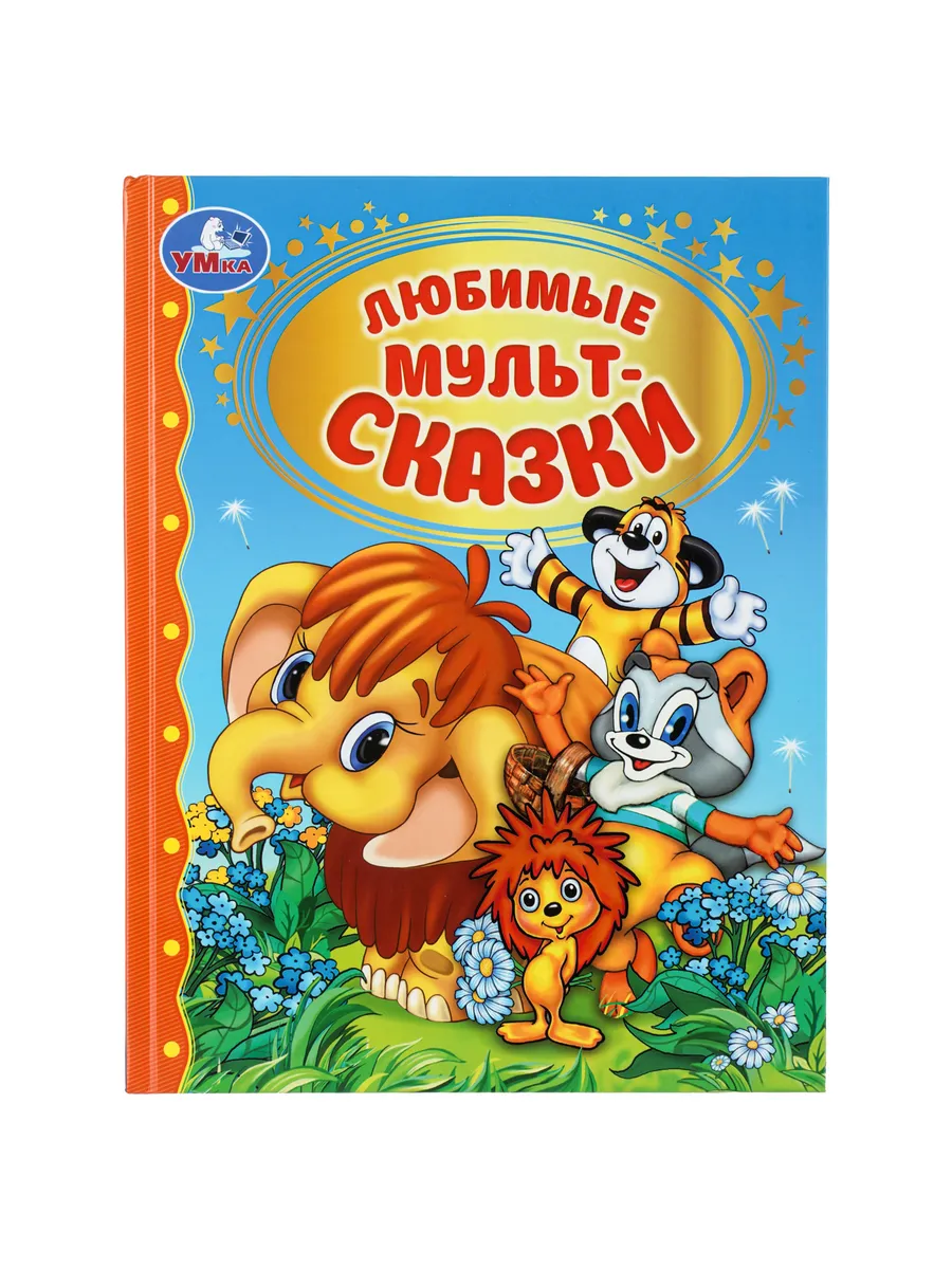 Книга для детей Любимые мультсказки