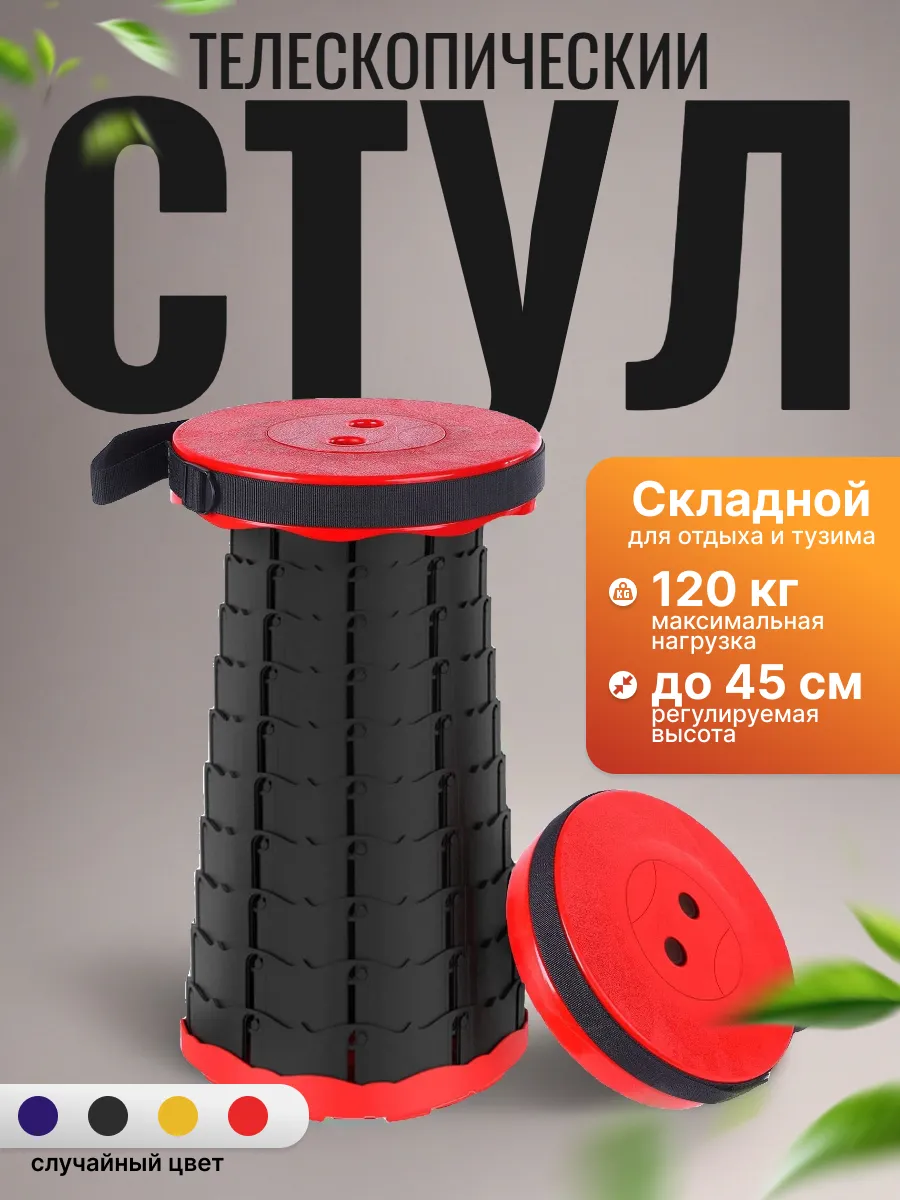Стул складной телескопический