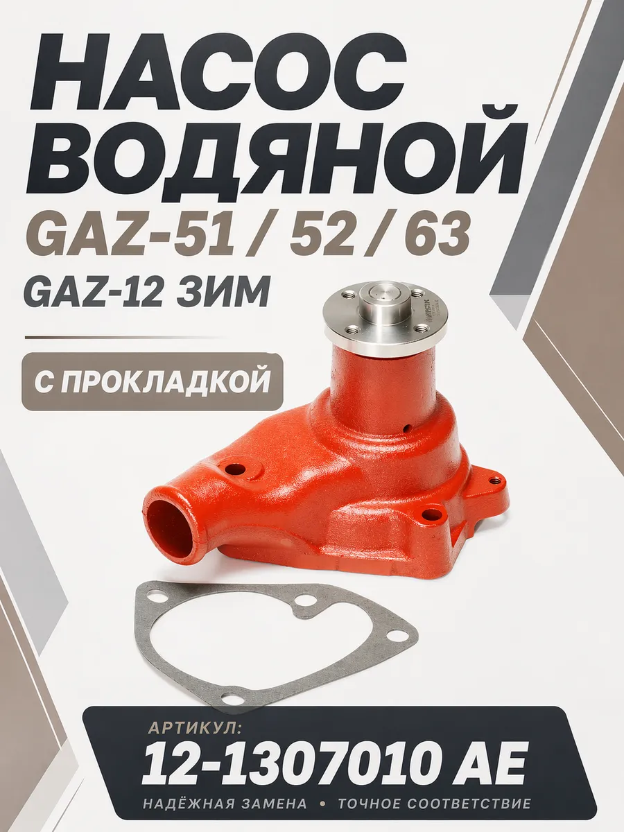 Насос водяной (помпа) GAZ-51, 52 (с прокладкой)