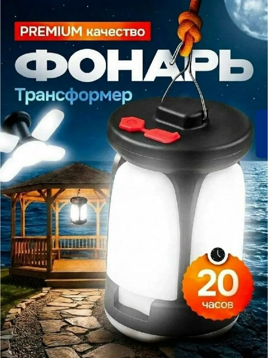 Кемпинговый фонарь светильник светодиодный