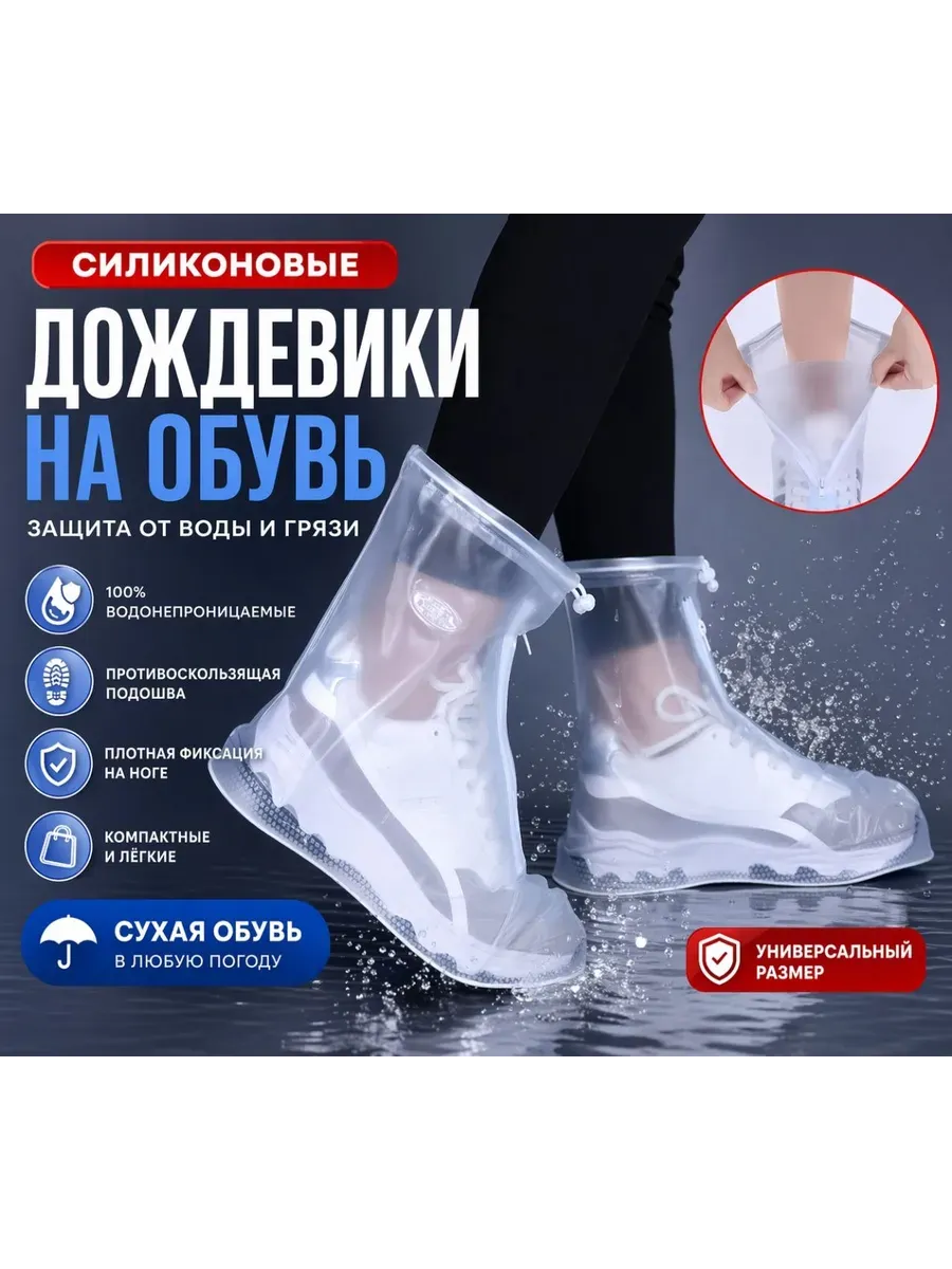 Дождевики для обуви чехол защита от дождя и грязи