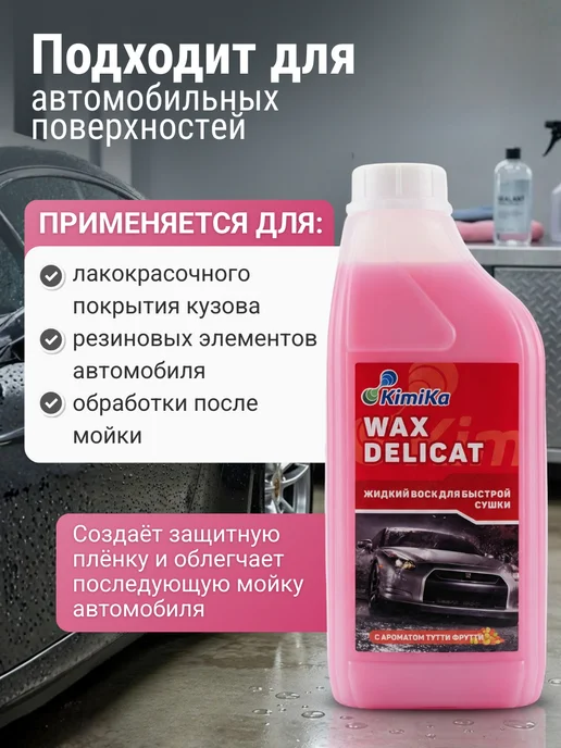 KimiKa Холодный воск для быстрой сушки автомобиля,1л,4шт, 2 шт, фото 2